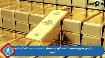 «تراجع مغري» سعر الذهب تذبذب أسعار الذهب بسبب انخفاض الدولار اليوم